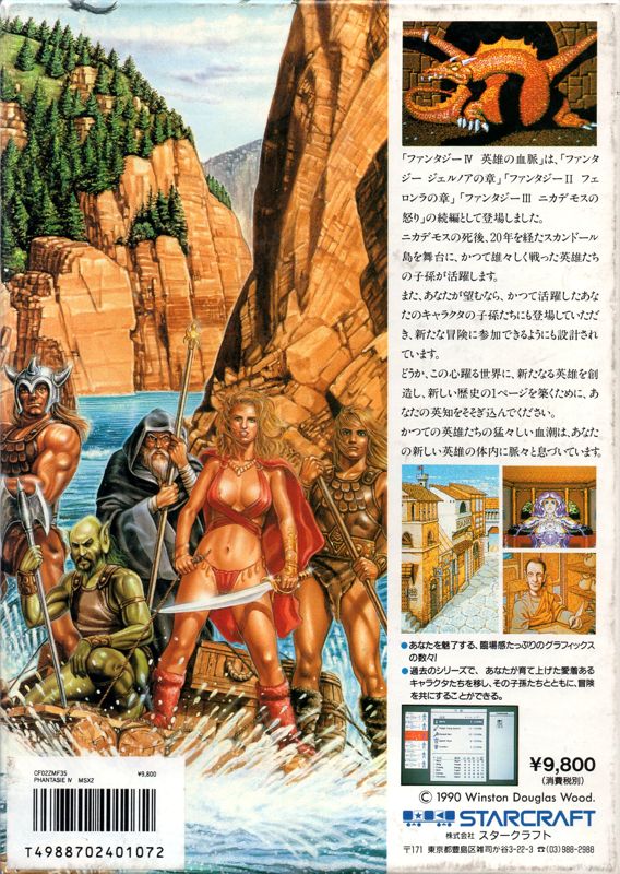 Back Cover for Phantasie IV: The Birth of Heroes (MSX)