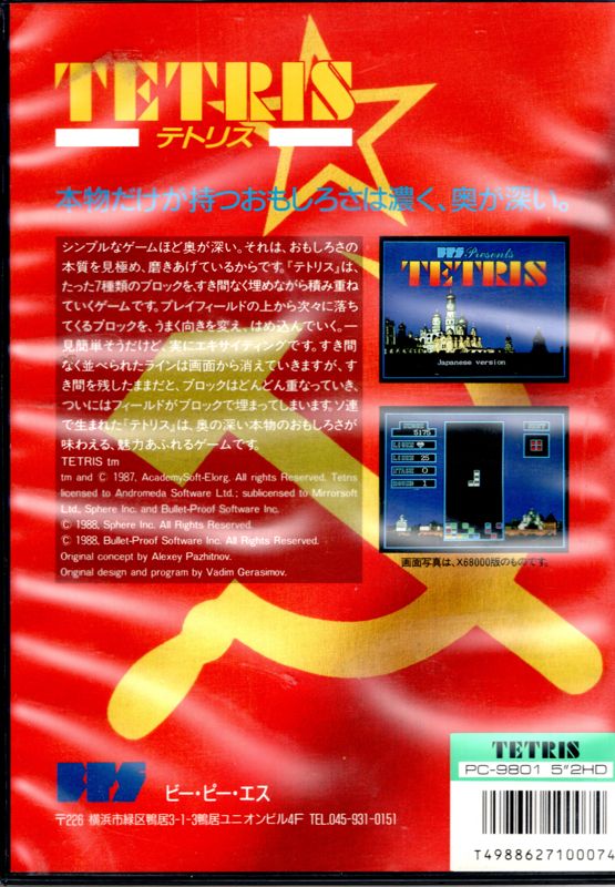 Back Cover for Tetris (PC-98)