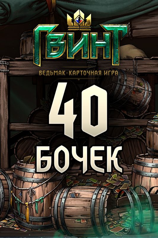 Front Cover for Gwent: The Witcher Card Game - 40 Kegs (Xbox One) (download release)