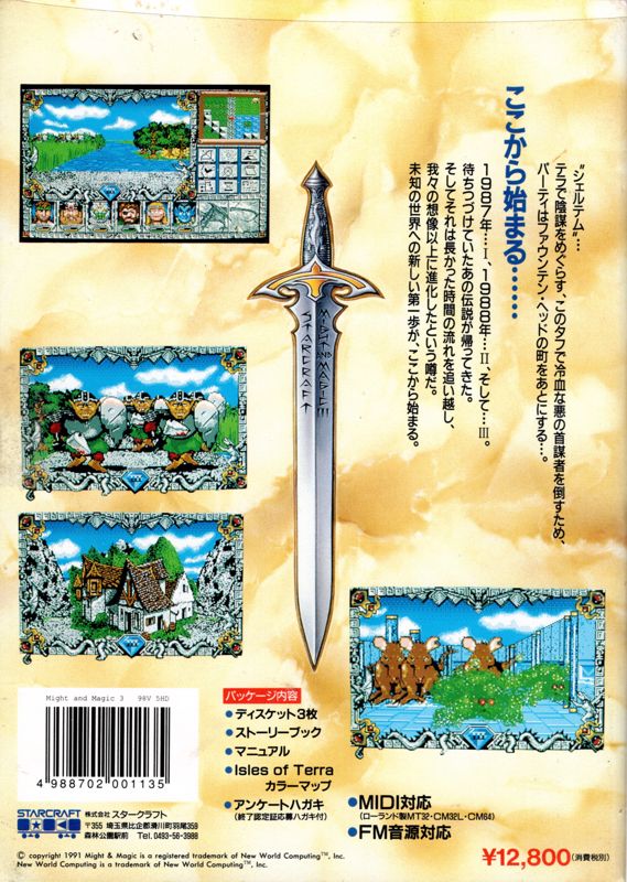 Back Cover for Might and Magic III: Isles of Terra (PC-98)