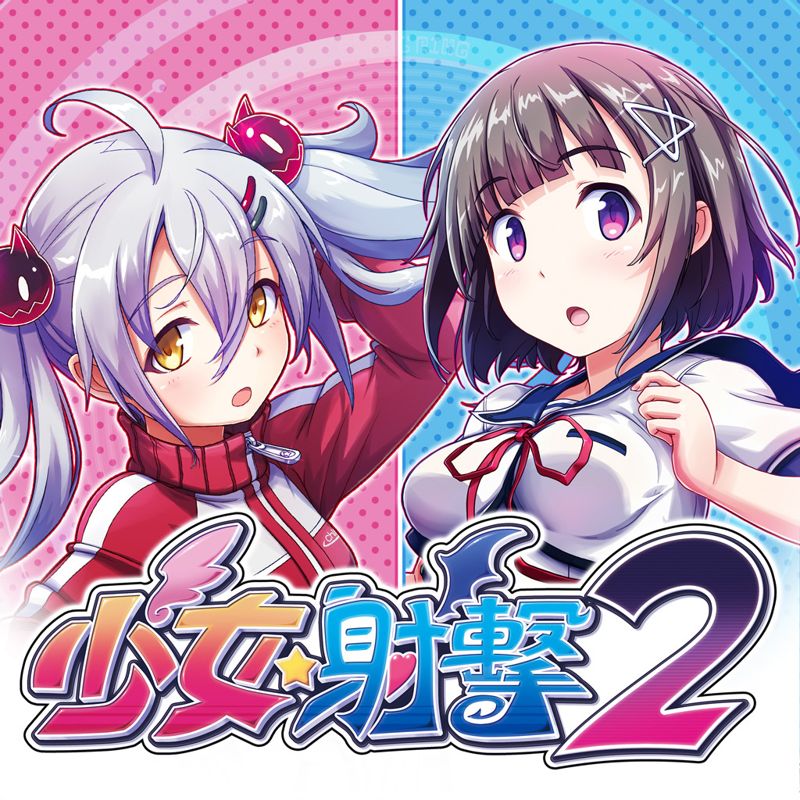 Front Cover for Gal★Gun 2 (PlayStation 4) (download release): zh-hans-hk / zh-hant-hk