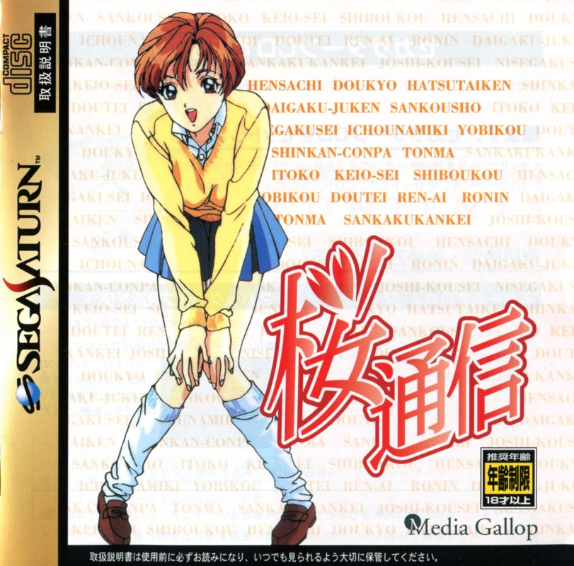 Front Cover for Sakura Tsūshin (SEGA Saturn): Also a manual