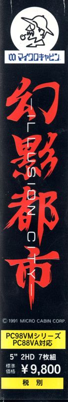 Spine/Sides for Illusion City: Gen'ei Toshi (PC-98)
