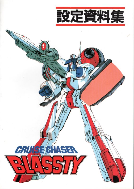 Other for Cruise Chaser Blassty (PC-88): Art Book Front