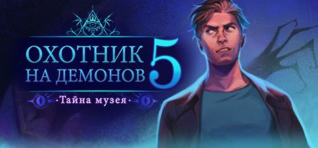 Front Cover for Demon Hunter 5: Ascendance (Linux and Macintosh and Windows) (Steam release): Russian version