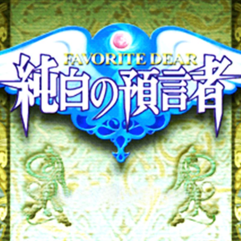 Front Cover for Favorite Dear: Jyunpaku no Yogensha (PS Vita and PSP and PlayStation 3) (download release)