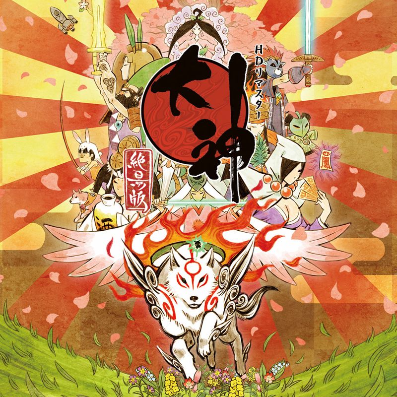 Front Cover for Ōkami (PlayStation 4) (download release)