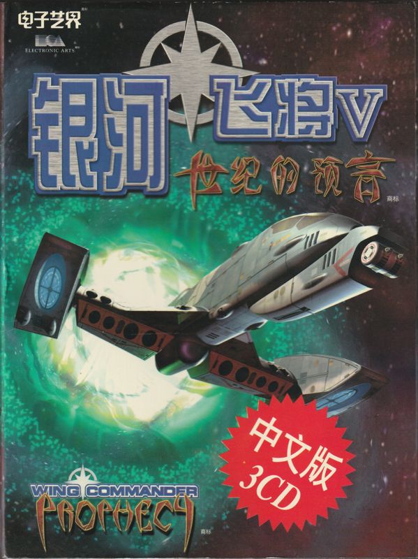 Front Cover for Wing Commander: Prophecy (Windows)