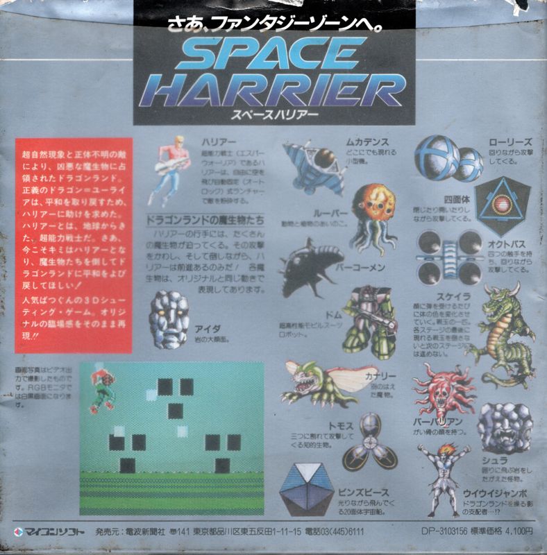 Back Cover for Space Harrier (PC-6001)