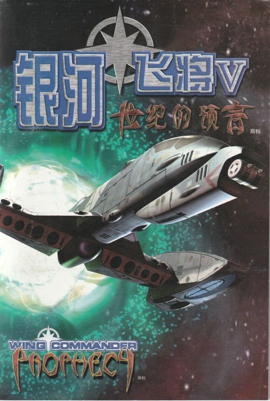Manual for Wing Commander: Prophecy (Windows): Front