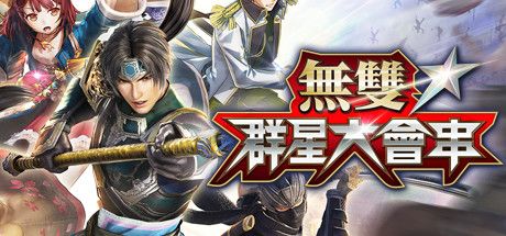 Front Cover for Warriors All-Stars (Windows) (Steam release): Traditional Chinese version