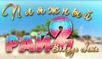 Front Cover for Paradise Beach 2: Around the World (Macintosh) (Nevosoft release)