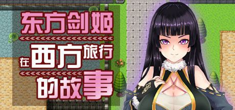 Front Cover for Dong Fang Jian Ji Zai Xi Fang Lu Xing De Gu Shi (Windows) (Steam release)
