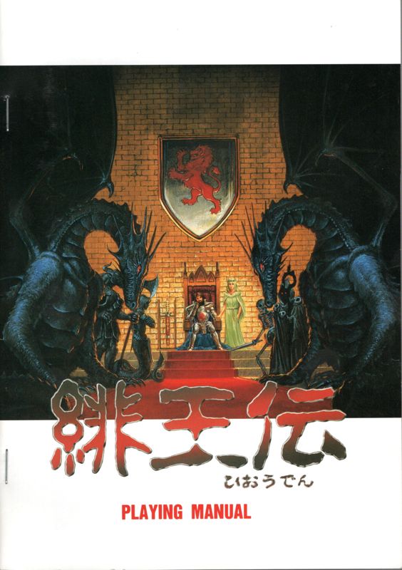 Manual for Hiōden (PC-98): Front