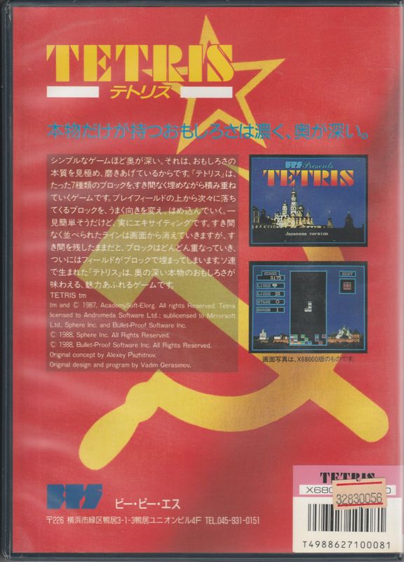 Back Cover for Tetris (Sharp X68000)