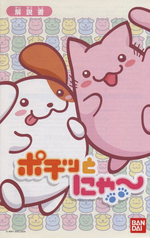 Manual for Pochi and Nyaa (PlayStation 2): Front