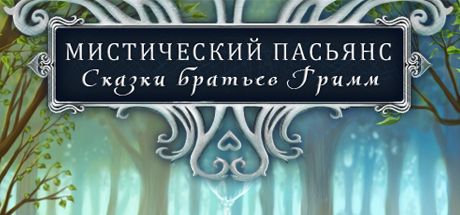 Front Cover for Mystery Solitaire: Grimm's Tales (Macintosh and Windows) (Steam release): Russian version
