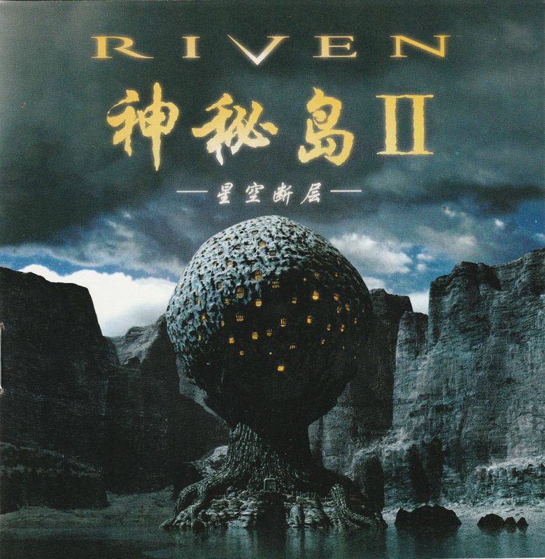 Manual for Riven: The Sequel to Myst (Windows): Front