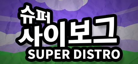 Front Cover for Super Distro (Windows) (Steam release): Korean language cover