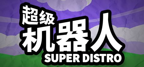 Front Cover for Super Distro (Windows) (Steam release): Chinese (Simplified) language cover