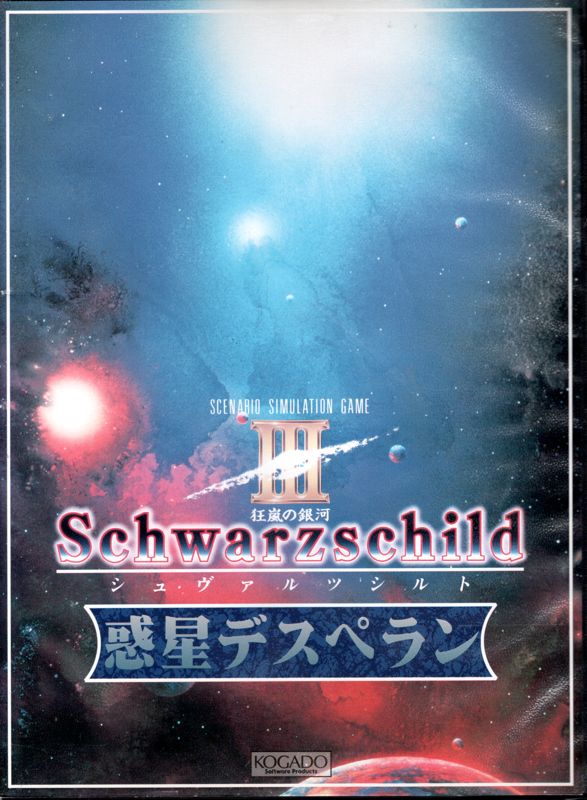 Schwarzschild シミュレーションゲーム Schwarzschild III: Wakusei Dethperant (1992) - MobyGames