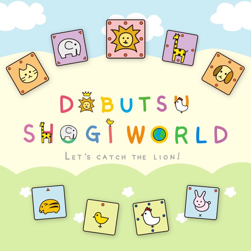 Front Cover for Dobutsu Shogi World (Nintendo Switch) (download release)