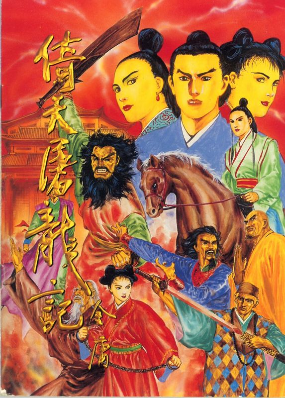 Manual for Yi Tian Tu Long Ji (DOS)
