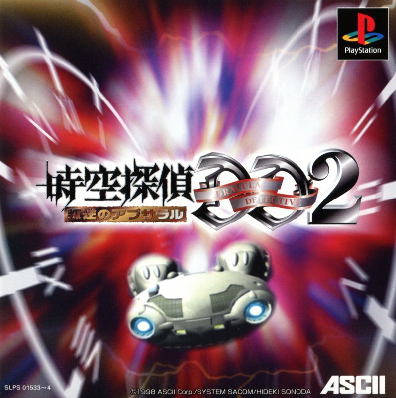 Front Cover for Jikū Tantei DD 2: Hangyaku no Apsalar (PlayStation)