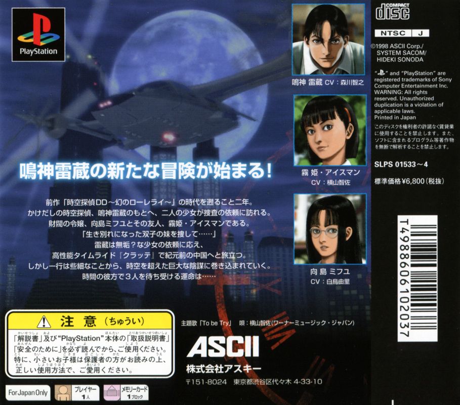 Back Cover for Jikū Tantei DD 2: Hangyaku no Apsalar (PlayStation)