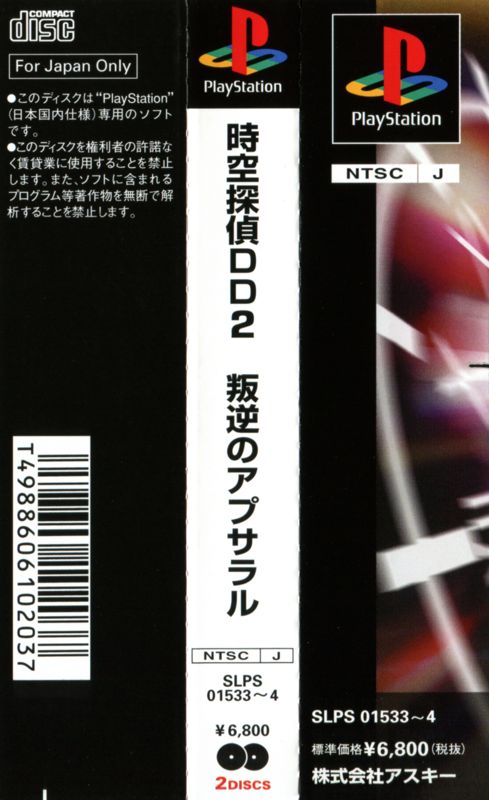 Other for Jikū Tantei DD 2: Hangyaku no Apsalar (PlayStation): Spine Card