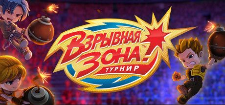 Front Cover for Blast Zone! Tournament (Windows) (Steam release): Russian version