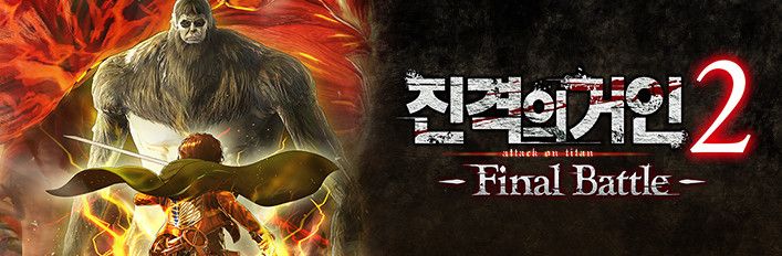 Front Cover for Attack on Titan 2: Final Battle (Windows) (Steam release): Korean version