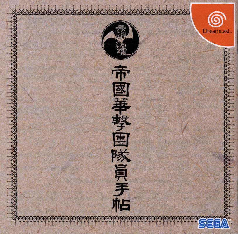 Manual for Sakura Taisen (Dreamcast): Front