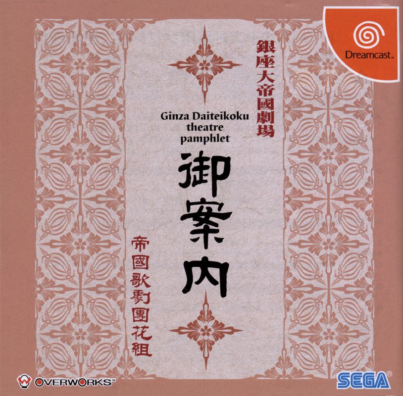 Manual for Sakura Taisen 2: Kimi, Shinitamou Koto Nakare (Dreamcast): Front