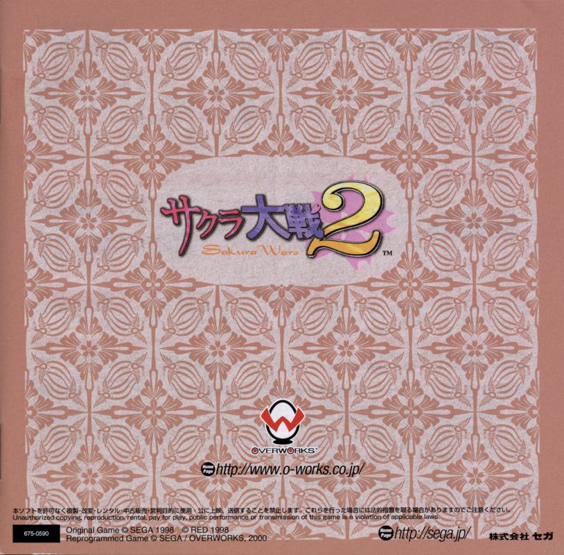 Manual for Sakura Taisen 2: Kimi, Shinitamou Koto Nakare (Dreamcast): Back