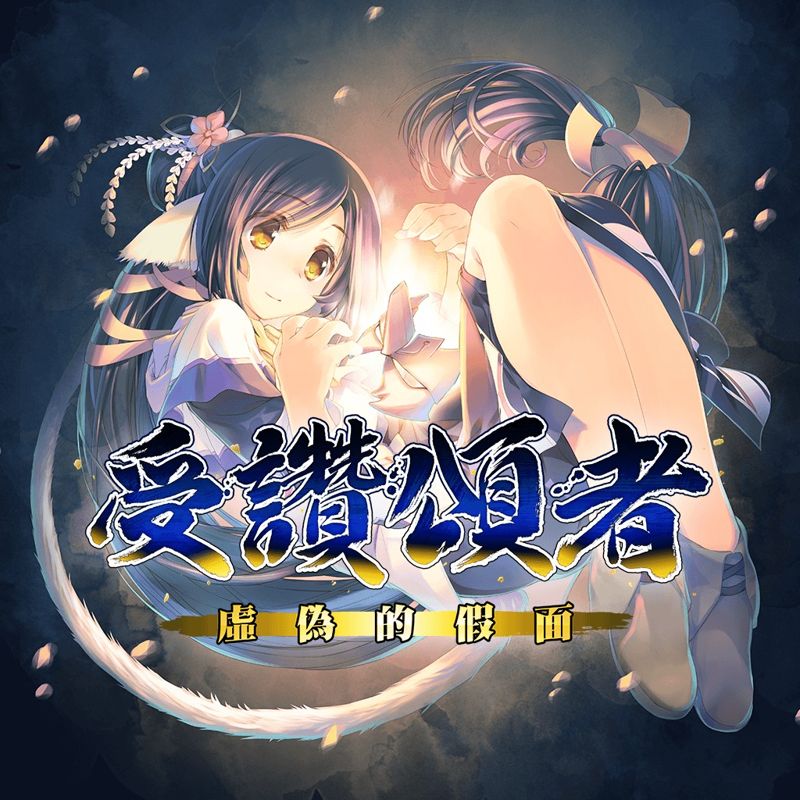 Front Cover for Utawarerumono: Mask of Deception (PlayStation 4) (download release)