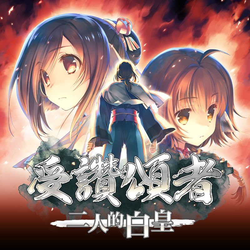 Front Cover for Utawarerumono: Mask of Truth (PlayStation 4) (download release)