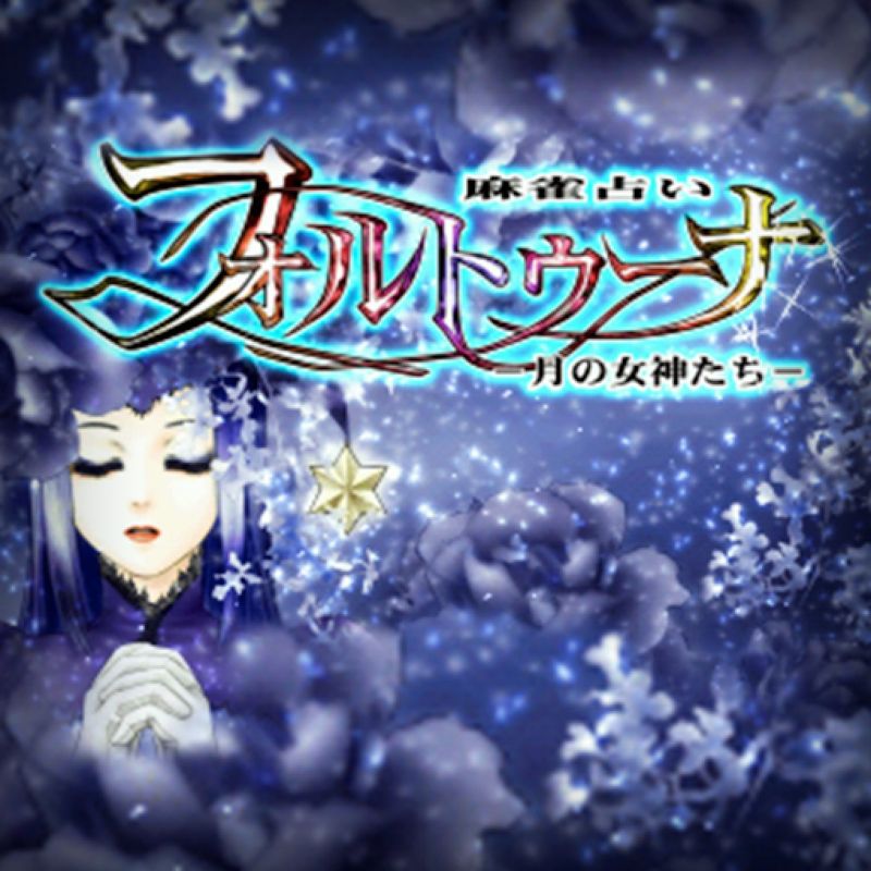 Front Cover for Mahjong Uranai Fortuna ~Tsuki no Megami Tachi~ (PS Vita and PSP and PlayStation 3) (download release)