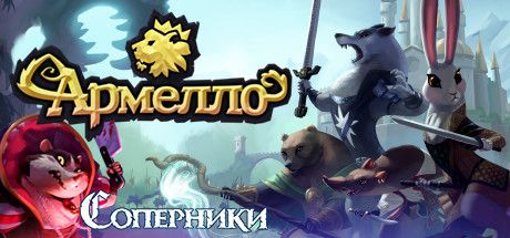 Front Cover for Armello (Linux and Macintosh and Windows) (Steam release): 2nd version (Russian)