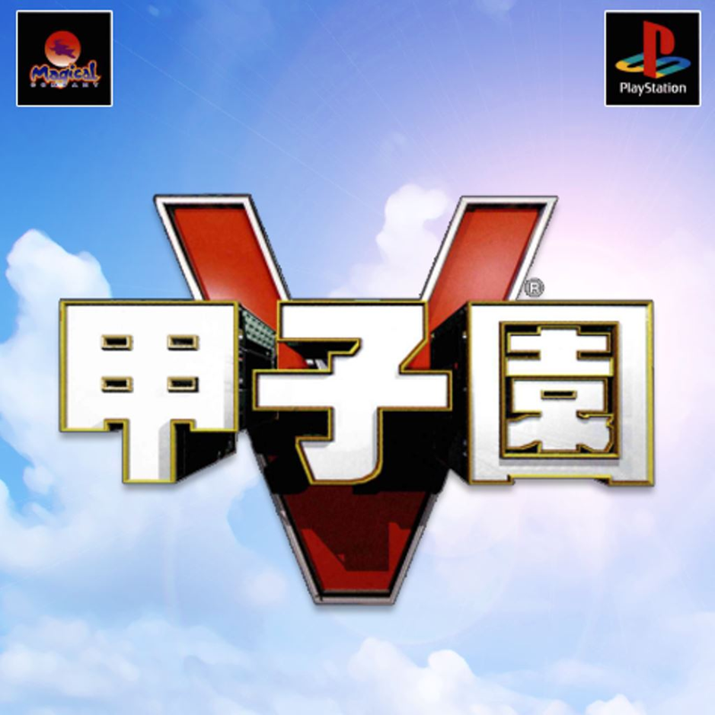 Front Cover for Kōshien V (PS Vita and PSP and PlayStation 3) (download release)