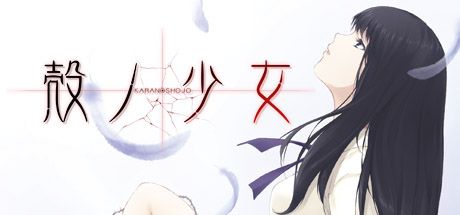 Front Cover for Kara no Shojo (Windows) (Steam release)