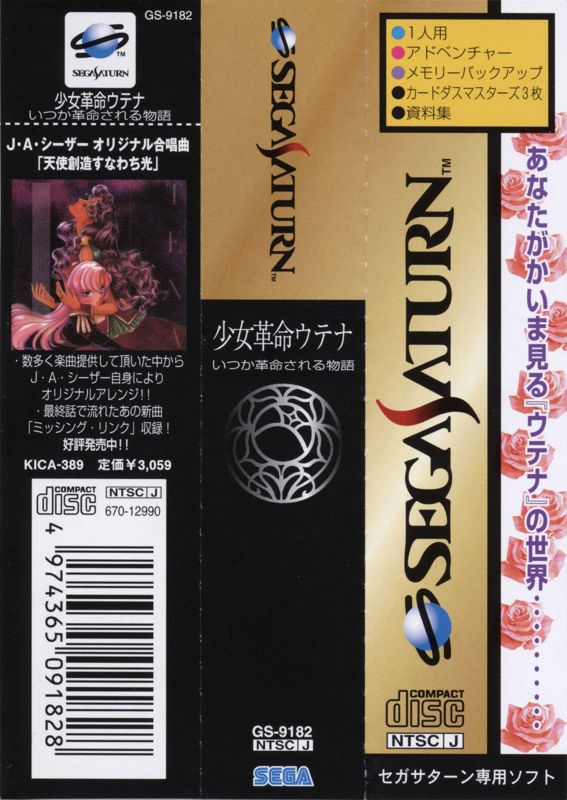 Other for Shōjo Kakumei Utena: Itsuka Kakumei Sareru Monogatari (SEGA Saturn): Spine card