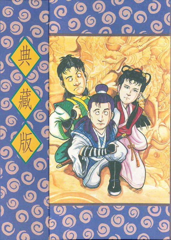 Front Cover for Feng Chen San Xia Zhi Jin Jian Shi Zhe (DOS)