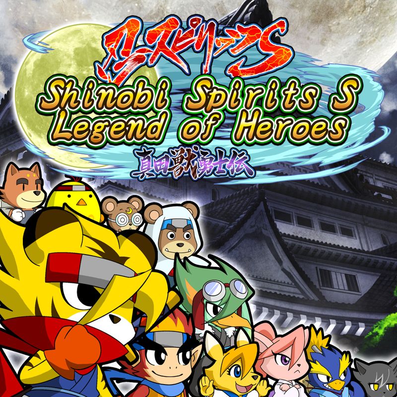 Front Cover for Shinobi Spirits S: Legend of Heroes (Nintendo Switch) (download release)