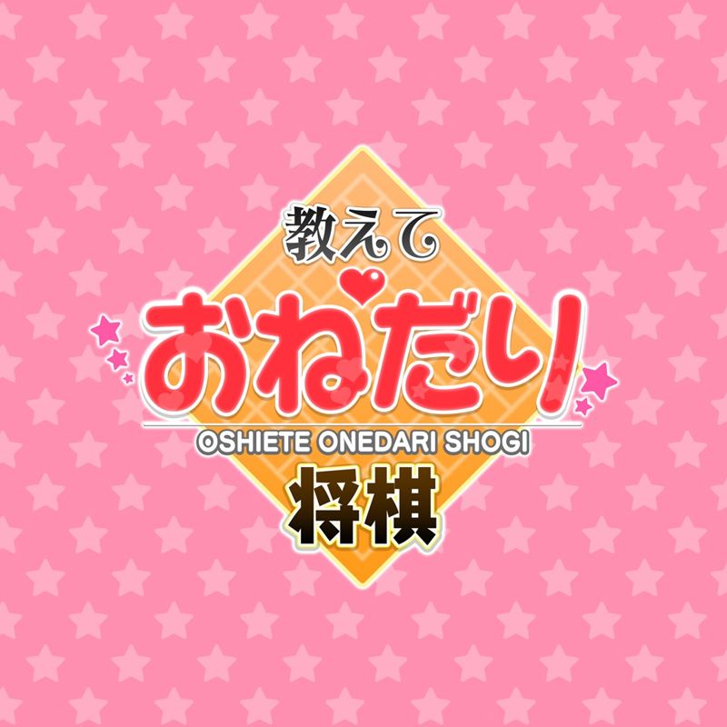 Front Cover for Please Teach Me Onedari Shogi (PlayStation 4) (download release)
