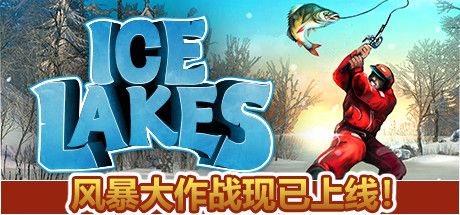 Front Cover for Ice Lakes (Linux and Macintosh and Windows) (Steam release): Simplified Chinese version