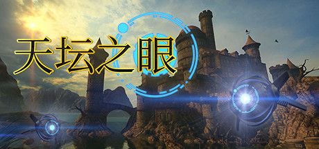 Front Cover for The Eyes of Ara (Macintosh and Windows) (Steam release): 2nd version (Simplified Chinese)
