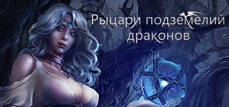 Front Cover for Dungeon of Dragon Knight (Macintosh and Windows) (Steam release): Russian version