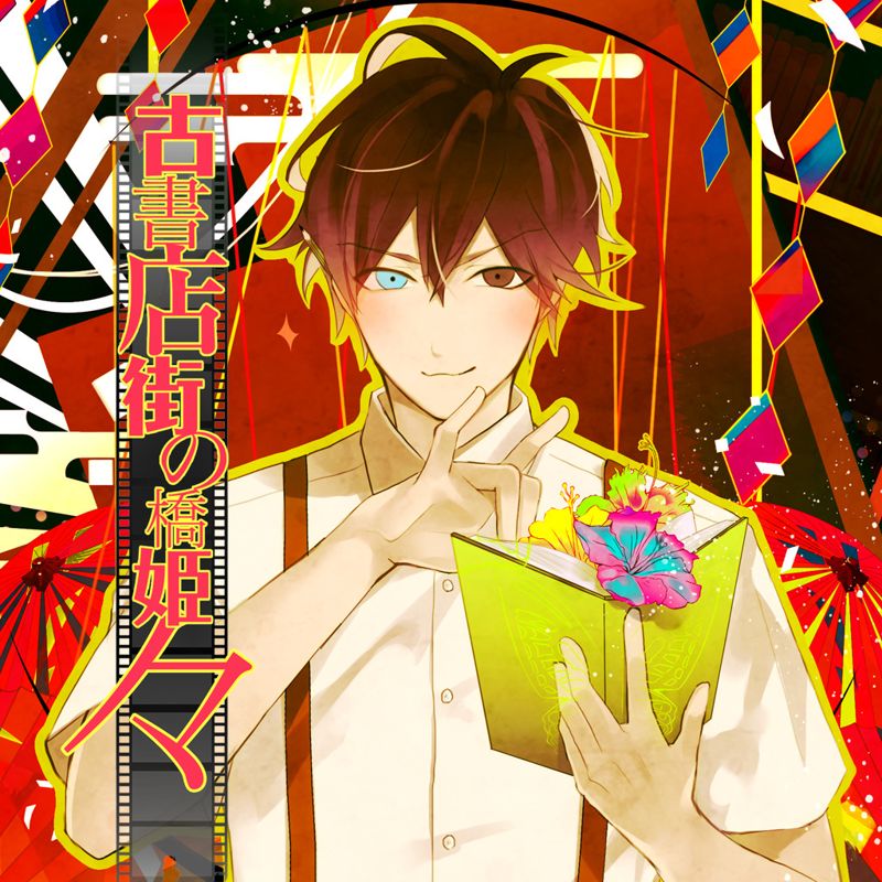 Hashihime Of The Old Book Town Cover Or Packaging Material Mobygames