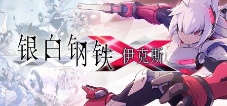 Front Cover for Gunvolt Chronicles: Luminous Avenger iX (Windows) (Steam release): Simplified Chinese version